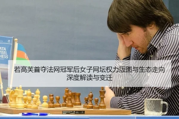 若高芙首夺法网冠军后女子网坛权力版图与生态走向深度解读与变迁