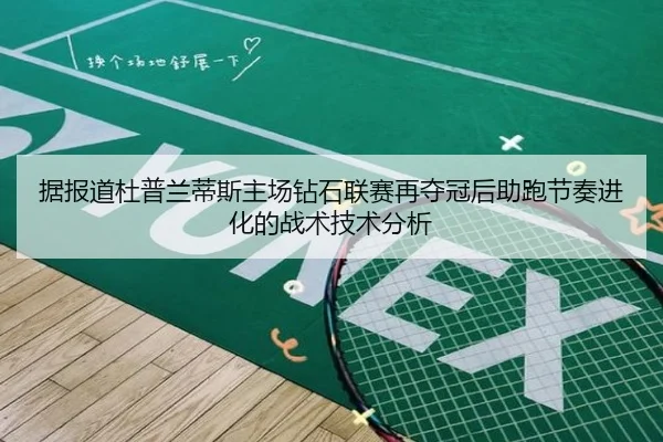 据报道杜普兰蒂斯主场钻石联赛再夺冠后助跑节奏进化的战术技术分析