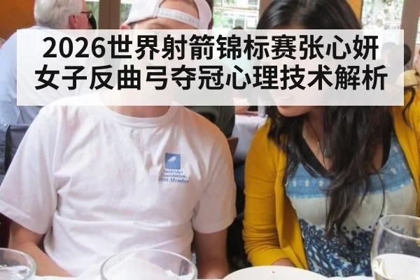 2026世界射箭锦标赛张心妍女子反曲弓夺冠心理技术解析