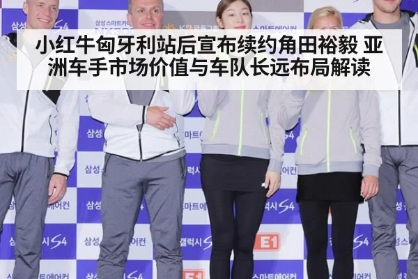小红牛匈牙利站后宣布续约角田裕毅 亚洲车手市场价值与车队长远布局解读